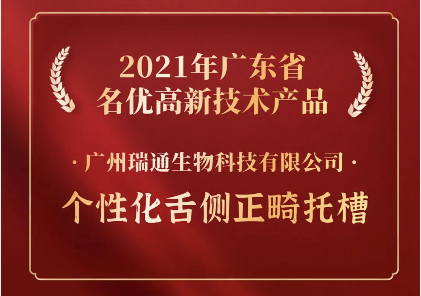 喜报！「瑞通生物」的个性化舌侧正畸托槽产品荣获&ldquo;2021年广东省名优高新技术产品&rdquo;称号