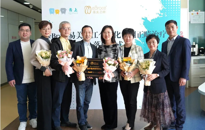 【喜讯】eBrace易美与青上矫正齿科个性化舌侧正畸治疗临床研究中心成立！
