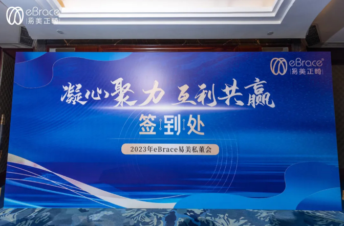 凝心聚力，互利共赢！2023年eBrace易美私董会圆满落幕！