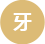 牙学院