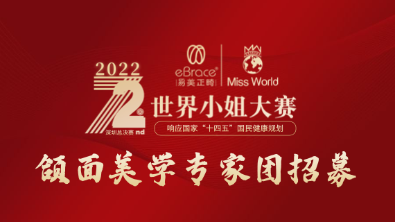 面向全国正畸医生！世界小姐深圳总决赛颌面美学专家团正在招募