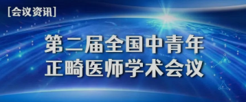 会议预告|易美eBrace®与你相约第二届全国中青年正畸医师学术会议！