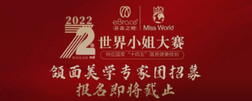 世界小姐深圳总决赛颌面美学专家团报名即将截止！
