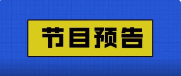 8月9日预告丨eBrace易美特约【一壶一席谈】第一期节目《儿童早期矫治的那些事儿》即将开播
