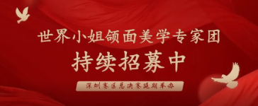 公告：第72届世界小姐颌面美学专家团持续召集，深圳赛区总决赛延期举办