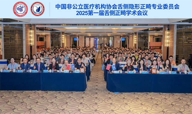 热烈祝贺丨全国舌侧正畸学术会议圆满成功