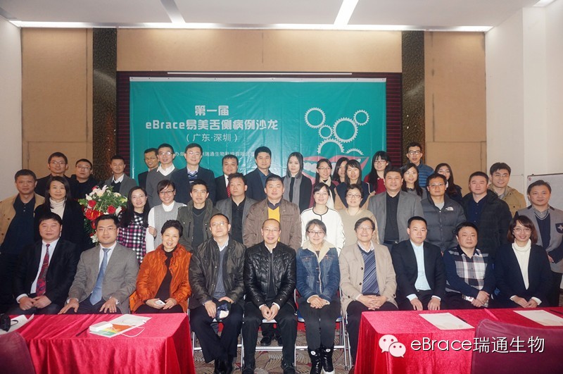 第一届eBrace舌侧病例沙龙在深圳顺利举办
