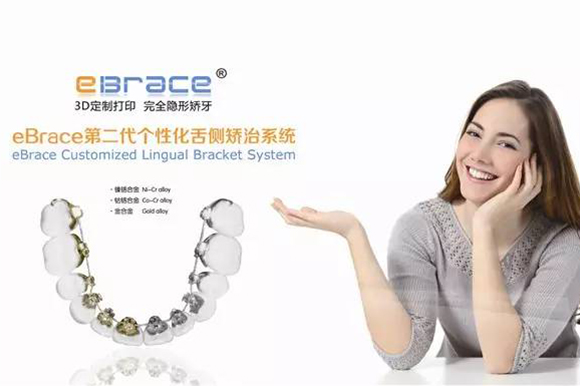 第五届WSLO会议把“eBrace易美”列入世界前四舌侧品牌之一