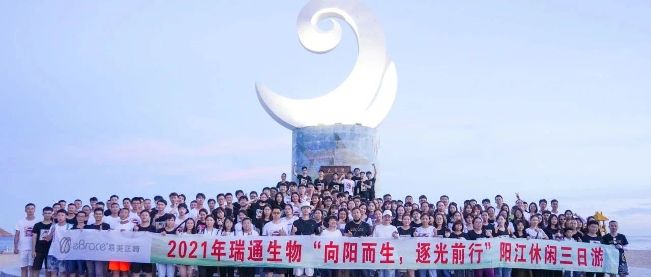 向阳而生，逐光前行 | 2021年瑞通生物阳江休闲三日游