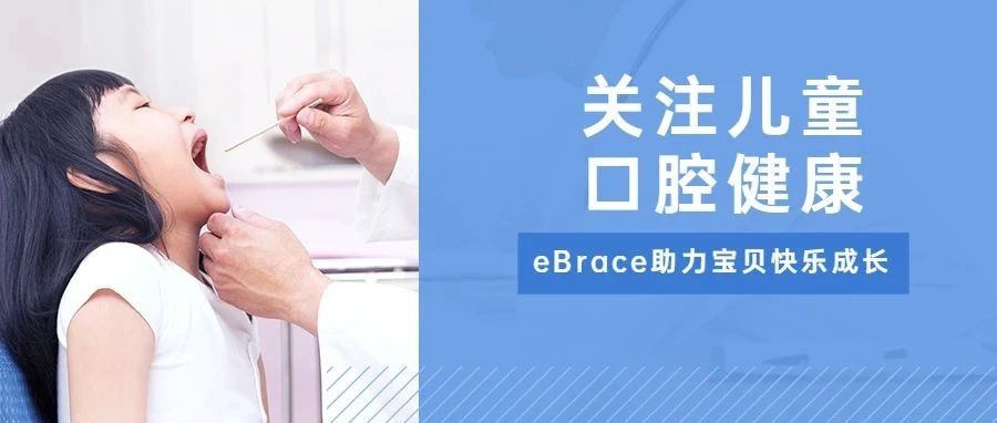 关爱儿童口腔健康，eBrace守护宝贝纯真笑容