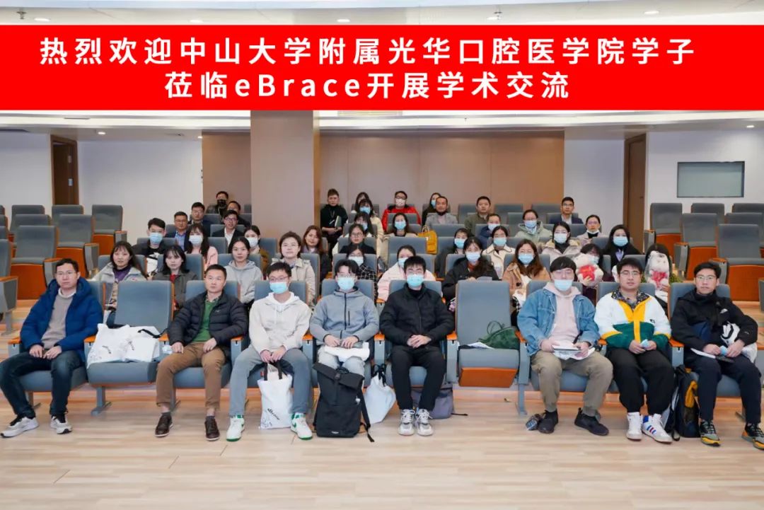 热烈欢迎│中山大学附属光华口腔医学院学子莅临eBrace易美开展学术交流！