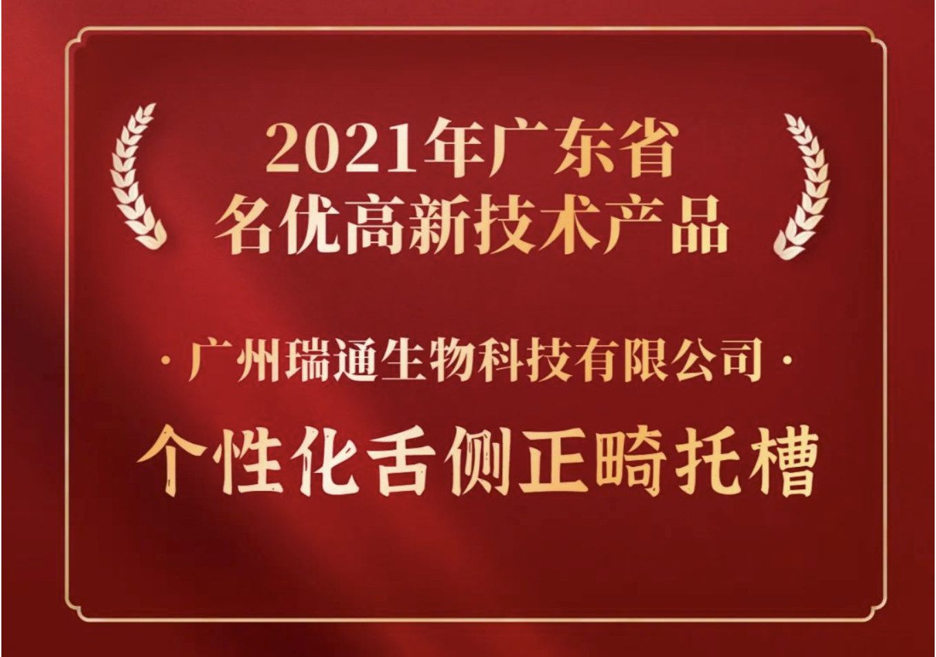 喜报！「瑞通生物」的个性化舌侧正畸托槽产品荣获“2021年广东省名优高新技术产品”称号