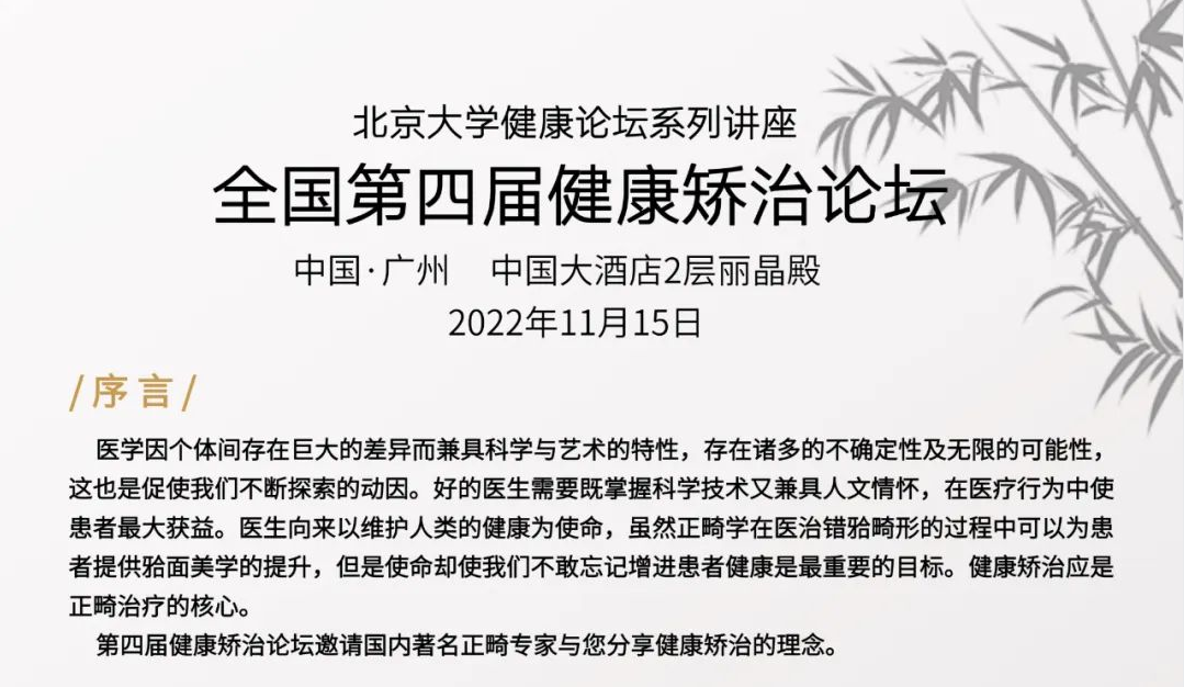 汇顶尖专家，论健康矫治!2022全国第四届健康矫治论坛即将在羊城启幕！