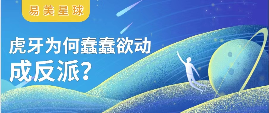 到了7岁 虎牙为何蠢蠢欲动成反派？