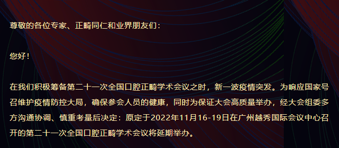 延期通知 | 关于第二十一次全国口腔正畸学术会议延期举办的通知