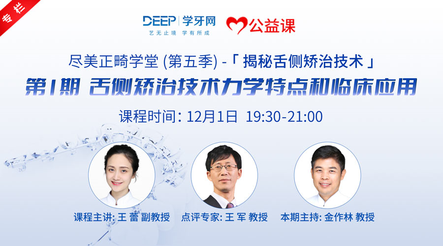 12月1日起，eBrace联手学牙网和金作林教授团队手把手带你实操舌侧矫治技术
