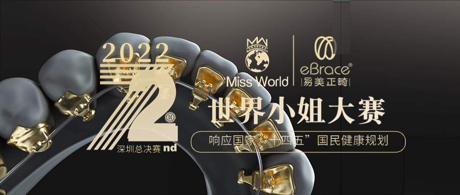 eBrace易美个性化黄金舌侧牙套——世界小姐的智美之选