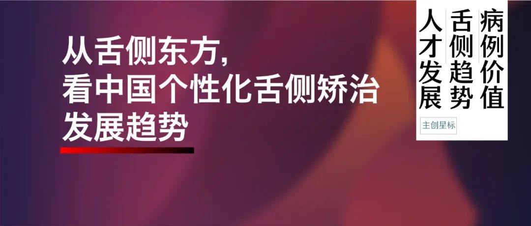 从舌侧东方，看中国个性化舌侧矫治发展趋势