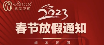 「通知」eBrace易美2023春节放假安排