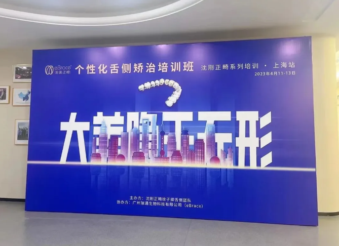 东方明珠，舌侧起航│2023沈刚正畸系列培训-个性化舌侧高端培训班（上海站）圆满落幕！
