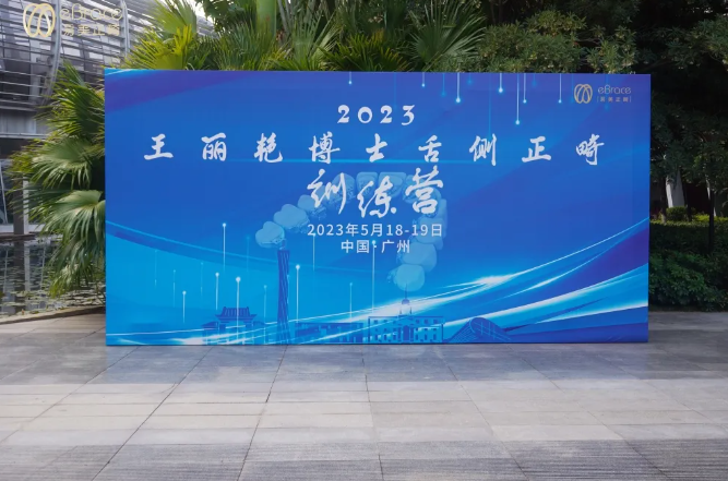 祝贺2023王丽艳博士舌侧正畸训练营第一阶段课程圆满结束！