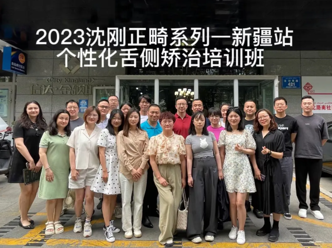 大美新疆，舌侧之路——2023沈刚正畸系列培训-个性化舌侧矫治培训班（新疆站）完美收官！