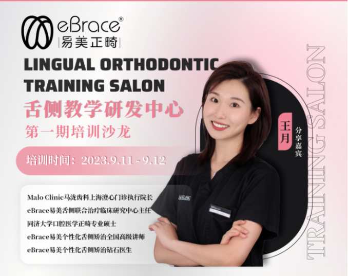 舌侧研学启新篇，共同携手向未来--舌侧教学研发中心第一期培训沙龙即将启动！