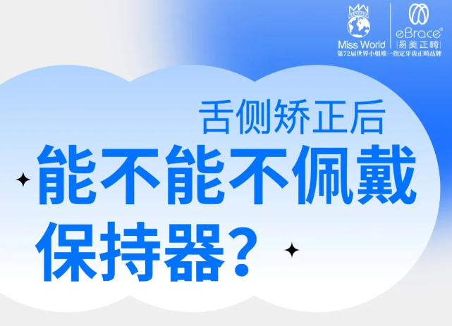 舌侧矫正结束后，能不能不佩戴保持器呢？答案是…