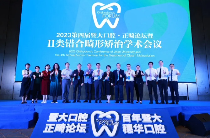 学术盛宴，精彩可期！2023 第四届暨大口腔·正畸论坛在羊城开幕！
