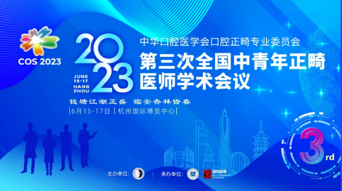 会议通知│eBrace邀您参加第三次全国中青年正畸医师学术会议