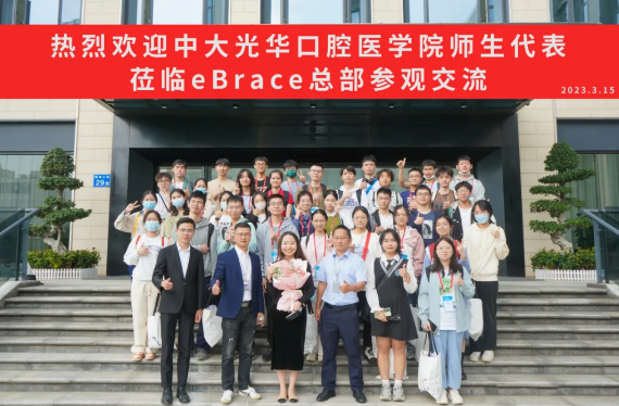 顺利举行|中山大学光华口腔医学院师生代表走进eBrace总部参观交流活动