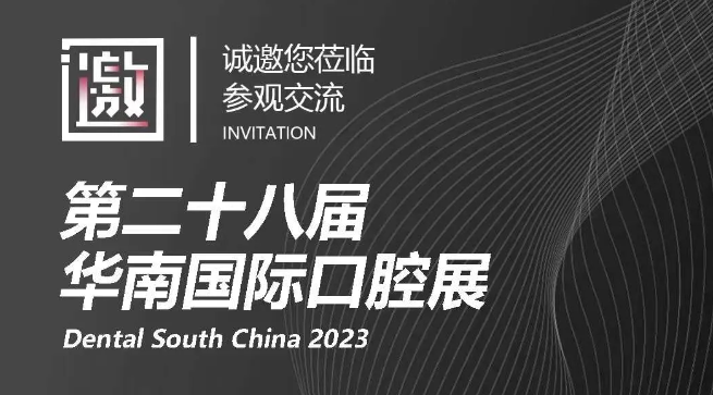 展会预告 | eBrace易美与您相约2023年广州·华南国际口腔展