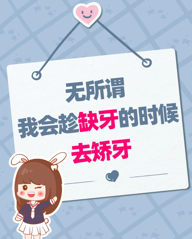 缺牙后先种牙还是先正畸？