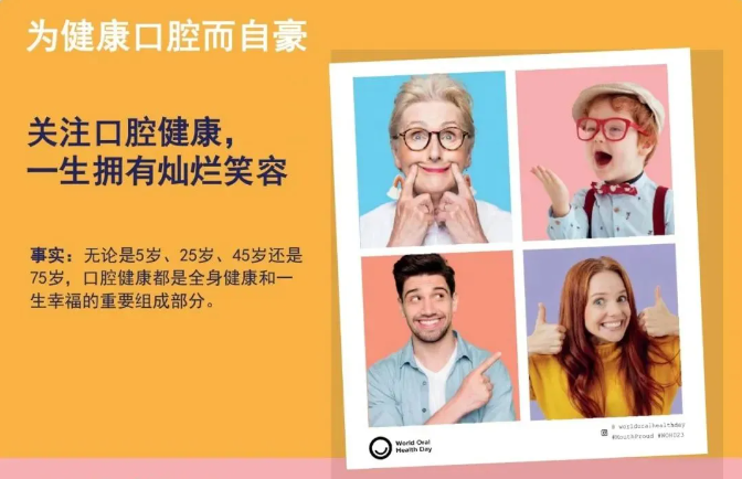 2023世界口腔健康日｜关注口腔健康,一生拥有灿烂笑容