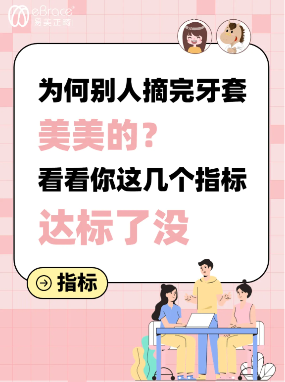 为何别人摘完牙套美美的？看看你这几个指标达标了没