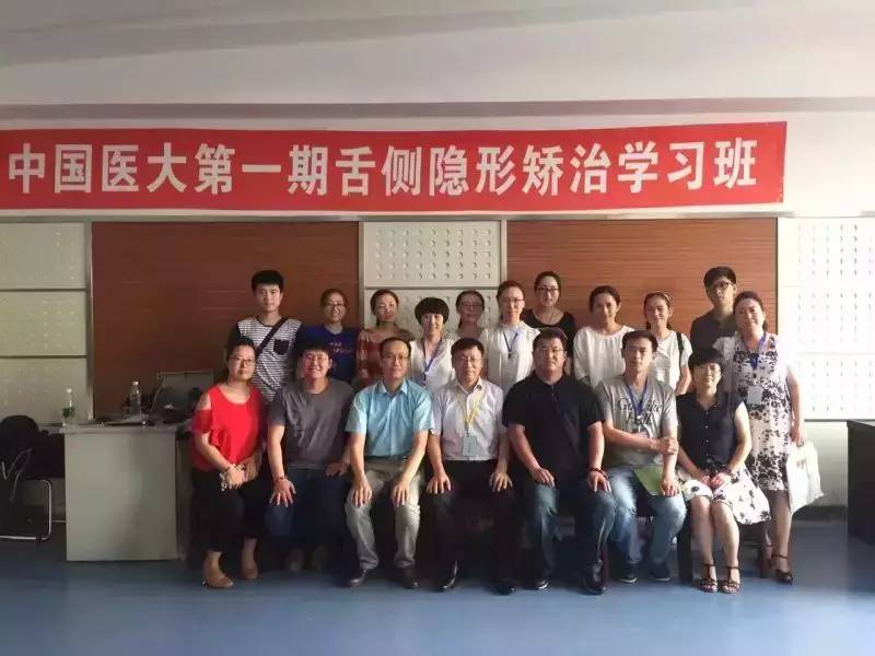 中国医科大学口腔医学院第一期舌侧隐形矫治学习班完满落幕